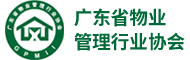 广东省物业管理行业协会